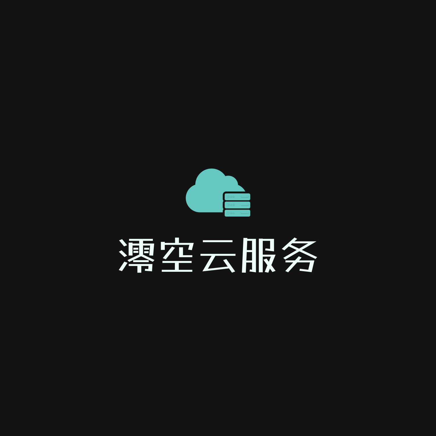 澪空云服务Icon